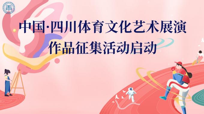 关于组织参加国家体育总局体育文化发展中心主办的“中国·四川体育文化艺术展演”活动